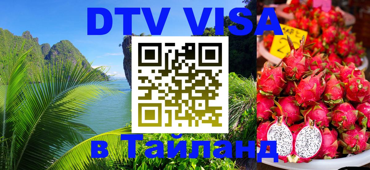 Цены на DTV визу в Таиланд — пакеты услуг, достаточно даже паспорта - Сызрань 