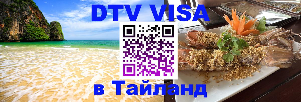 Destination Thailand Visa (DTV виза) 